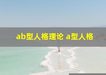 ab型人格理论 a型人格